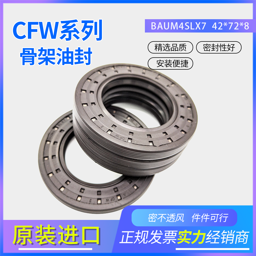 德國CFW骨架油封 42*72*8耐油耐磨正品現(xiàn)貨密封件 BAUM4SLX7
