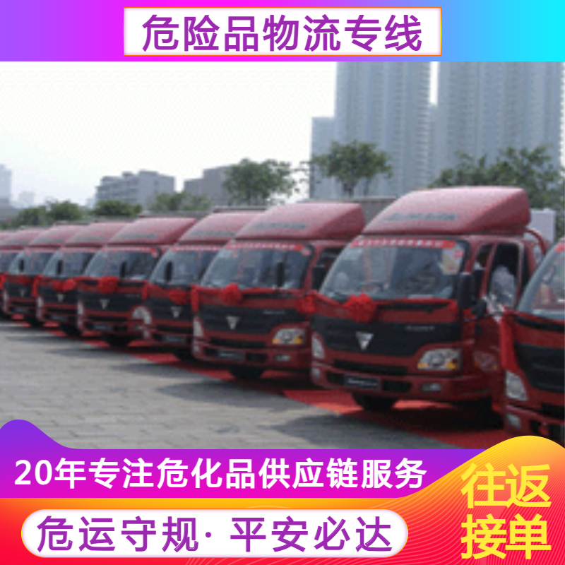 上海三類危險(xiǎn)品運(yùn)輸車熱線_報(bào)價(jià)_公司_運(yùn)輸隊(duì)