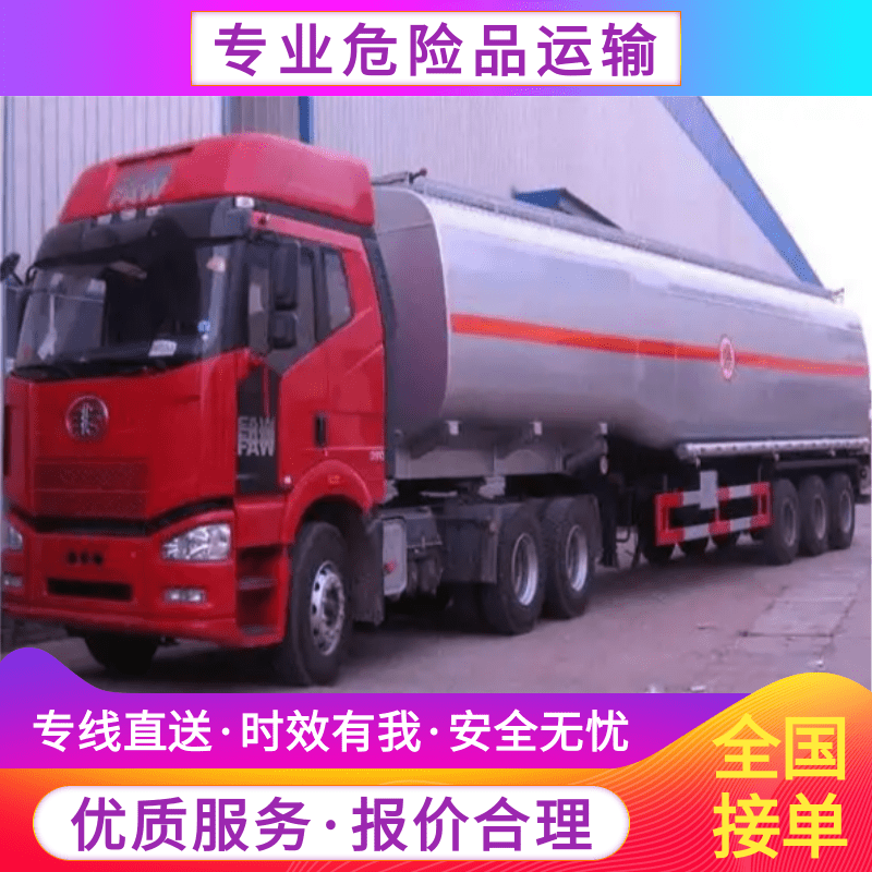 上海保溫危險品運(yùn)輸車公司、物流直達(dá)、專線