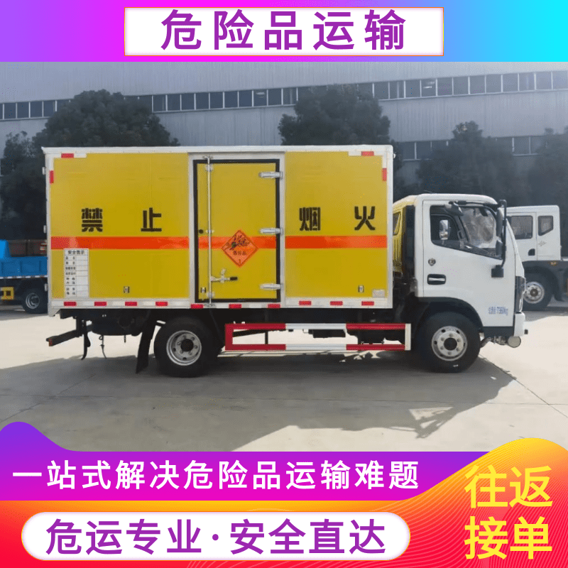 1-9類(lèi)危險(xiǎn)品運(yùn)輸車(chē)聯(lián)系電話-冷藏溫控危險(xiǎn)品運(yùn)輸車(chē)價(jià)錢(qián)-冷藏、保溫危險(xiǎn)品運(yùn)輸車(chē)