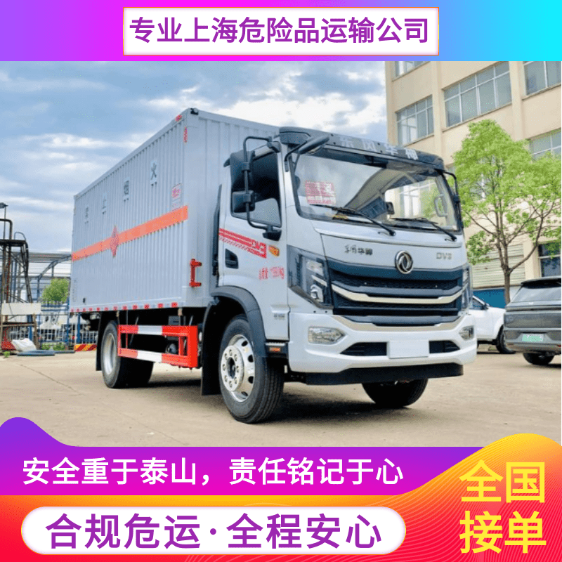 上海至黑龍江伊春專業(yè)危險(xiǎn)品運(yùn)輸車隊(duì)就選上海沛達(dá)