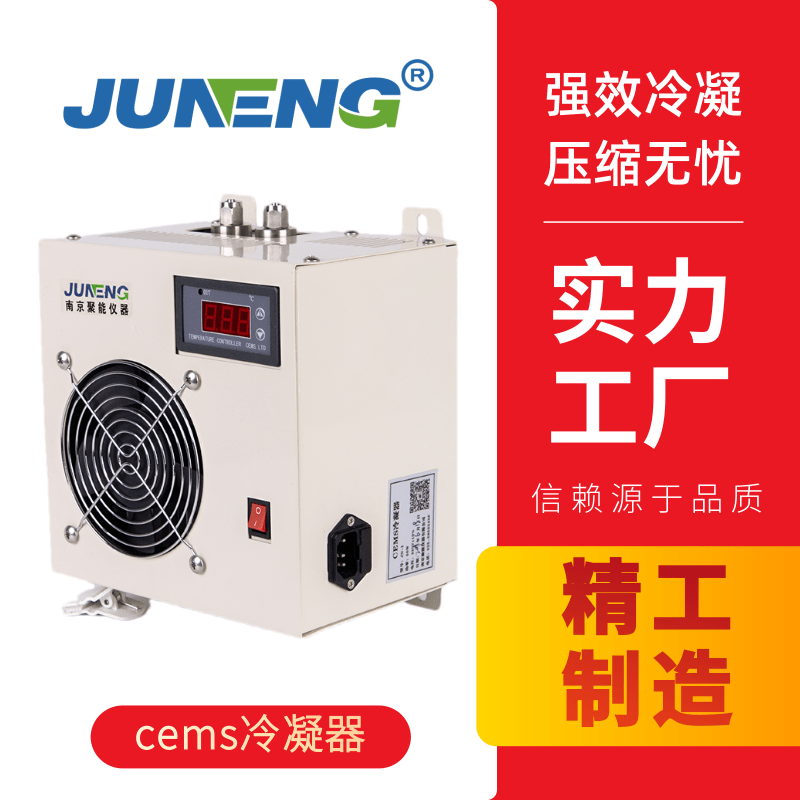 聚光GCS100（煙氣冷凝器 除濕器） 方天 HEC-1002煙氣冷凝器除濕器  HEC-1003煙氣冷凝器除濕器 煙氣