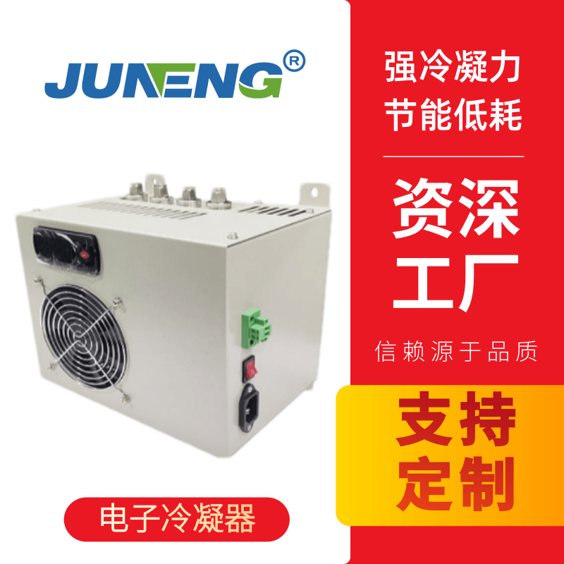 聚光TEC-200電子冷凝器 HEC-1003煙氣冷凝器除濕器 HEC-1001煙氣冷凝器除濕器