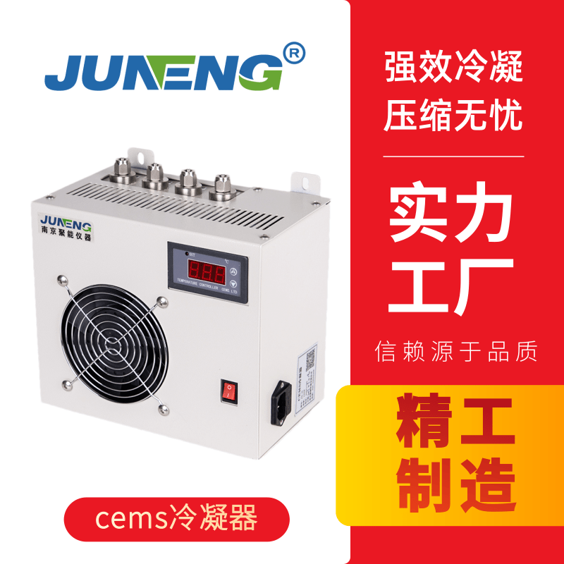 聚光GCS100（煙氣冷凝器 除濕器） 方天 HEC-1002煙氣冷凝器除濕器  HEC-1003煙氣冷凝器除濕器 煙氣