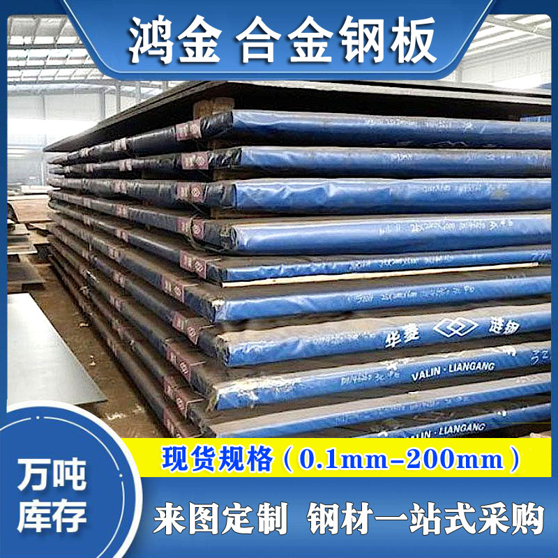 鴻金供應(yīng)P92高壓合金板鋼卷合金船板合金鋼板報(bào)價(jià)