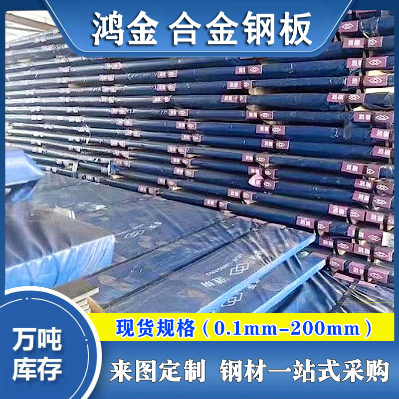 鴻金供應(yīng)P92高壓合金板鋼卷合金船板合金鋼板報(bào)價(jià)