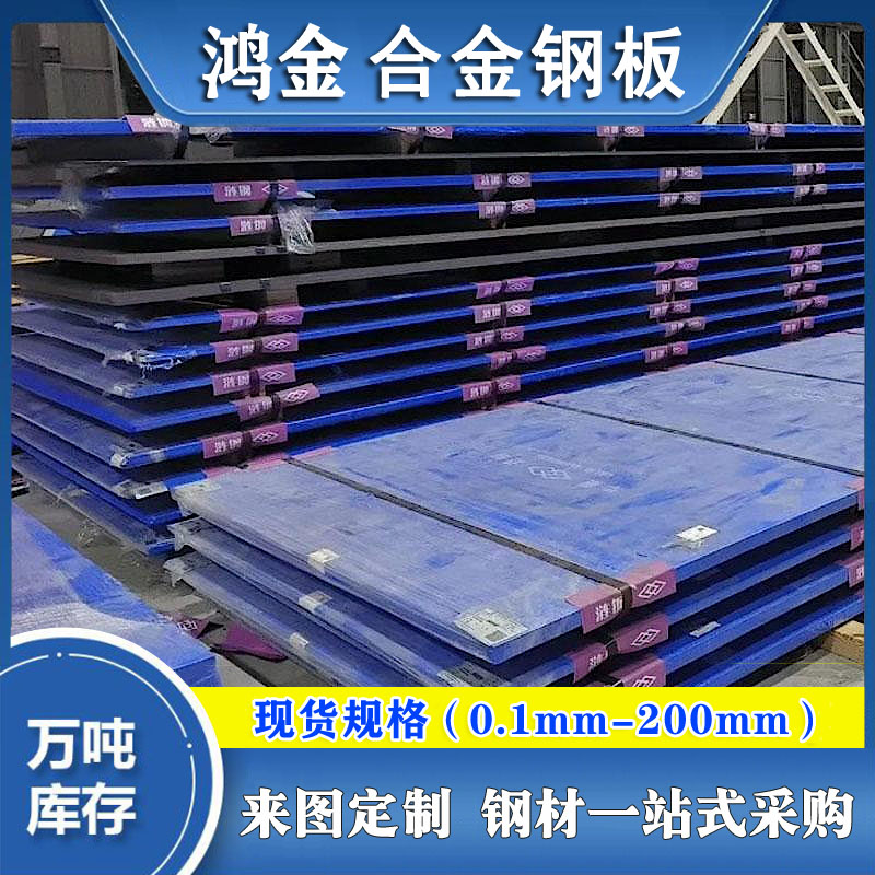 鴻金供應12Cr1MoV合金板鋼板廠家鋼板報價