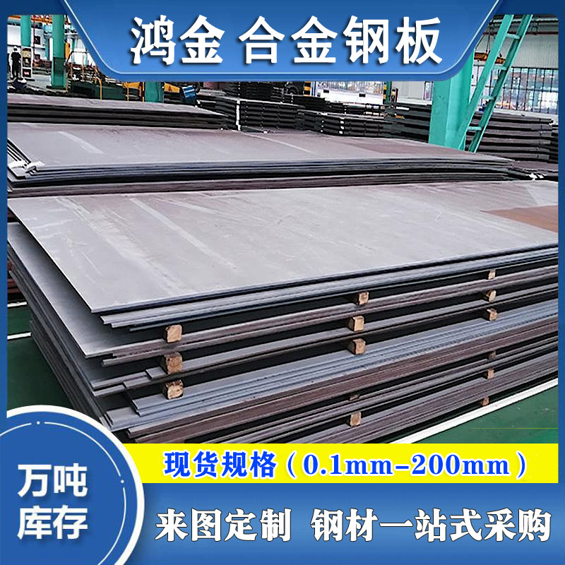 【鴻金供應(yīng)15crmo合金鋼板45#鋼板彈簧鋼板鍍鋅鋼板