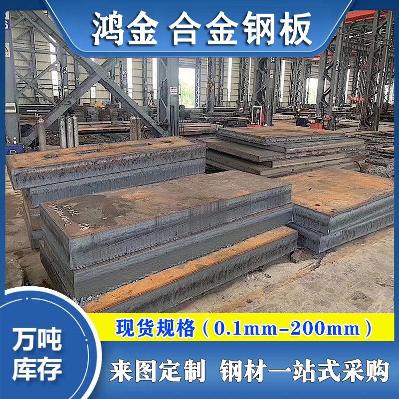 【鴻金供應(yīng)15crmo合金鋼板45#鋼板彈簧鋼板鍍鋅鋼板