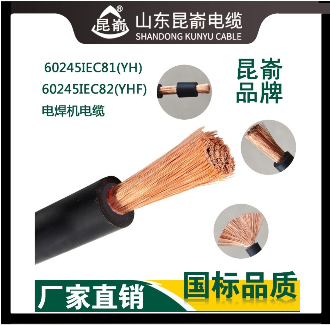 昆崳牌電焊機(jī)電纜YH YHF焊把子線有耐高溫電纜文登市電纜廠生產(chǎn)