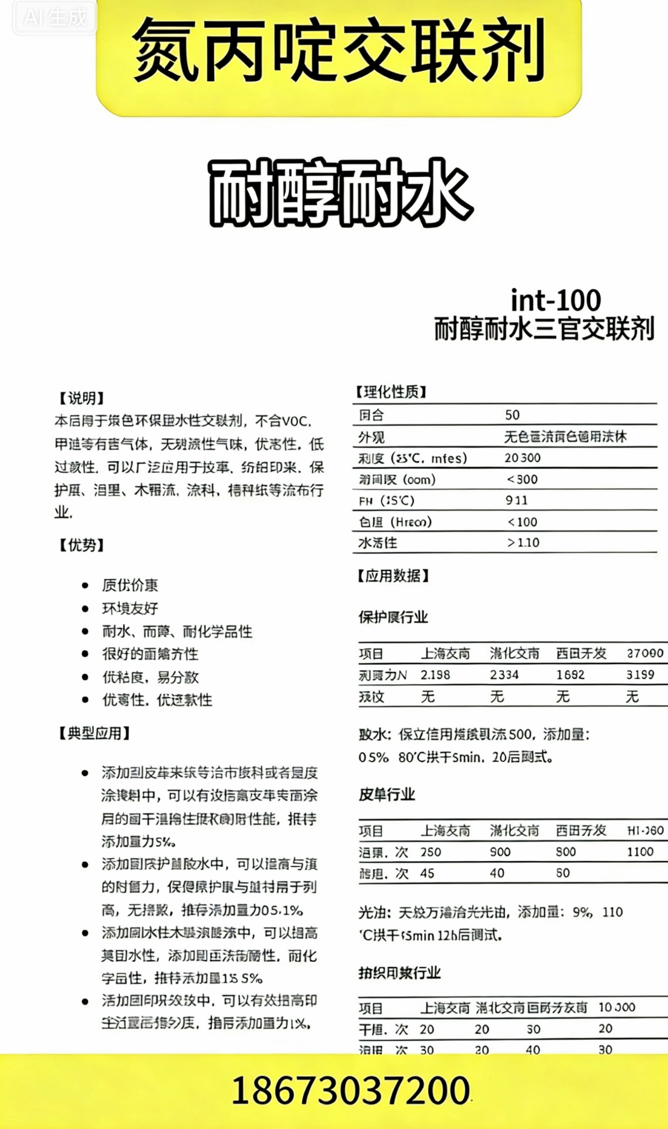 #耐醇耐水三官交聯(lián)劑 #三官交聯(lián)劑 #*交聯(lián)劑 186-7303-7200 @岳陽市英泰合成材料有限公司