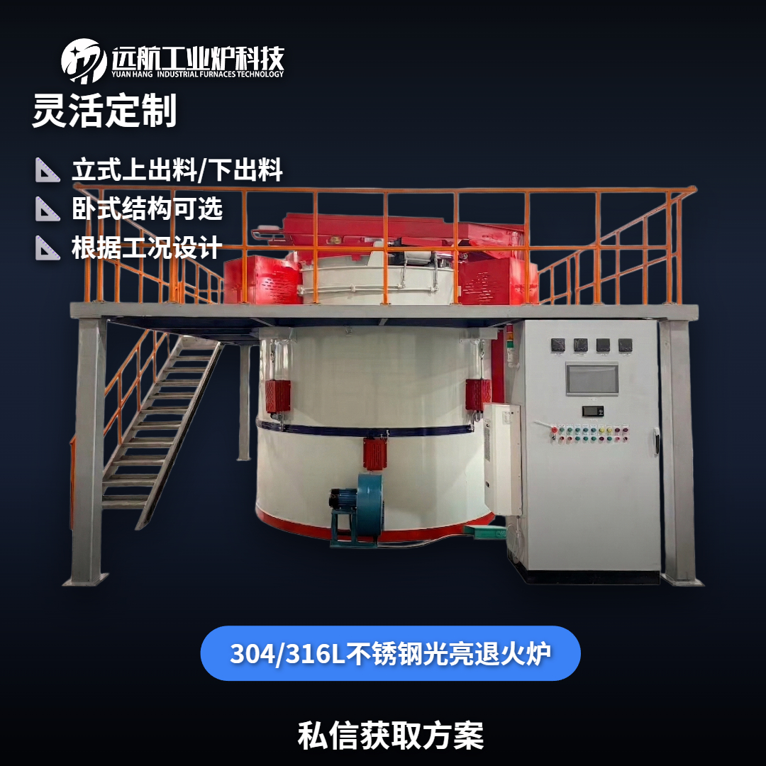 304/316L不銹鋼光亮退火爐_真空保護氣氛井式爐廠家