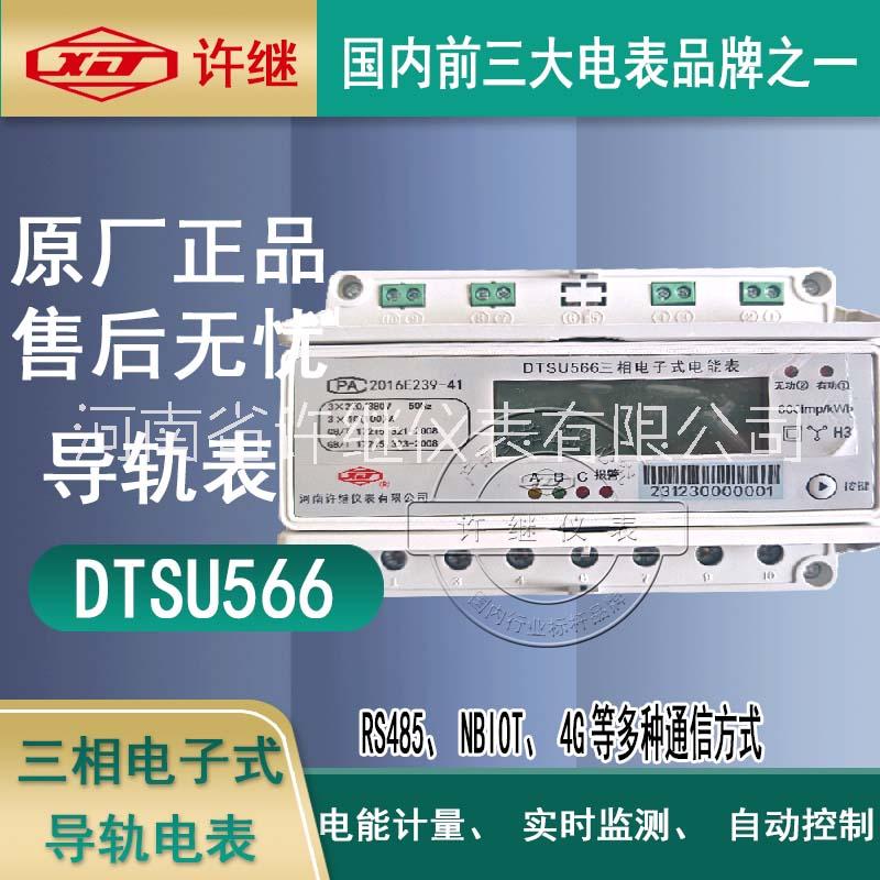許繼DTSU566三相四線多功能導(dǎo)軌表 尖峰平谷