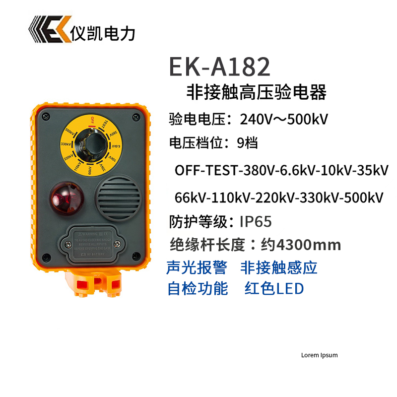 儀凱EK-A182非接觸高壓驗(yàn)電器鐵路高壓驗(yàn)電器