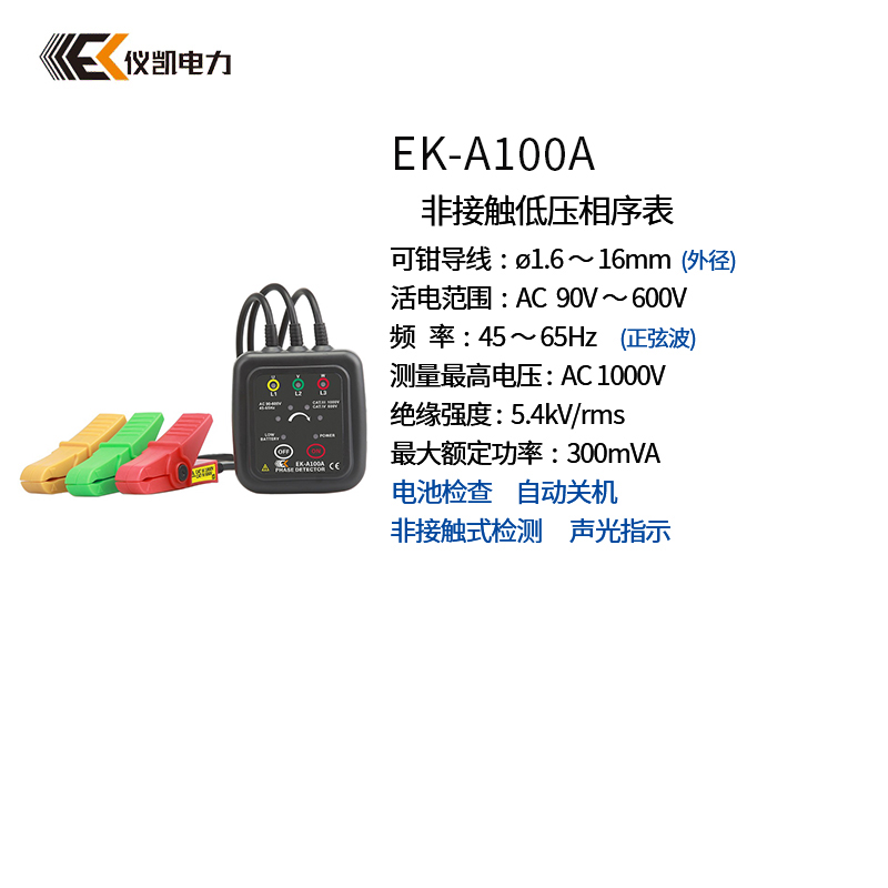 儀凱EK-A100C非接觸低壓相序表
