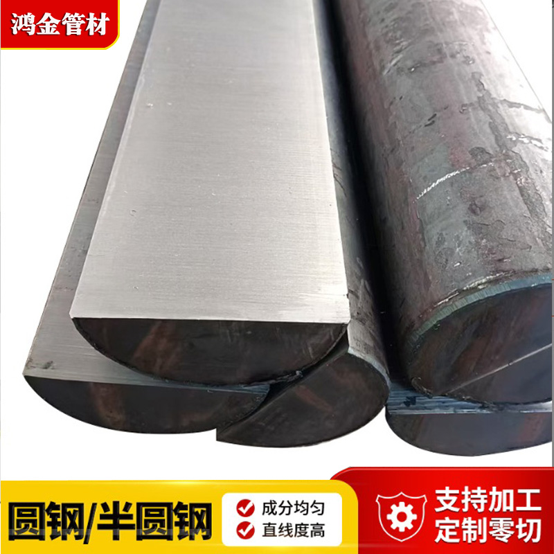 *建筑用圓鋼45CrNiMoV合金圓鋼熱軋半圓鋼