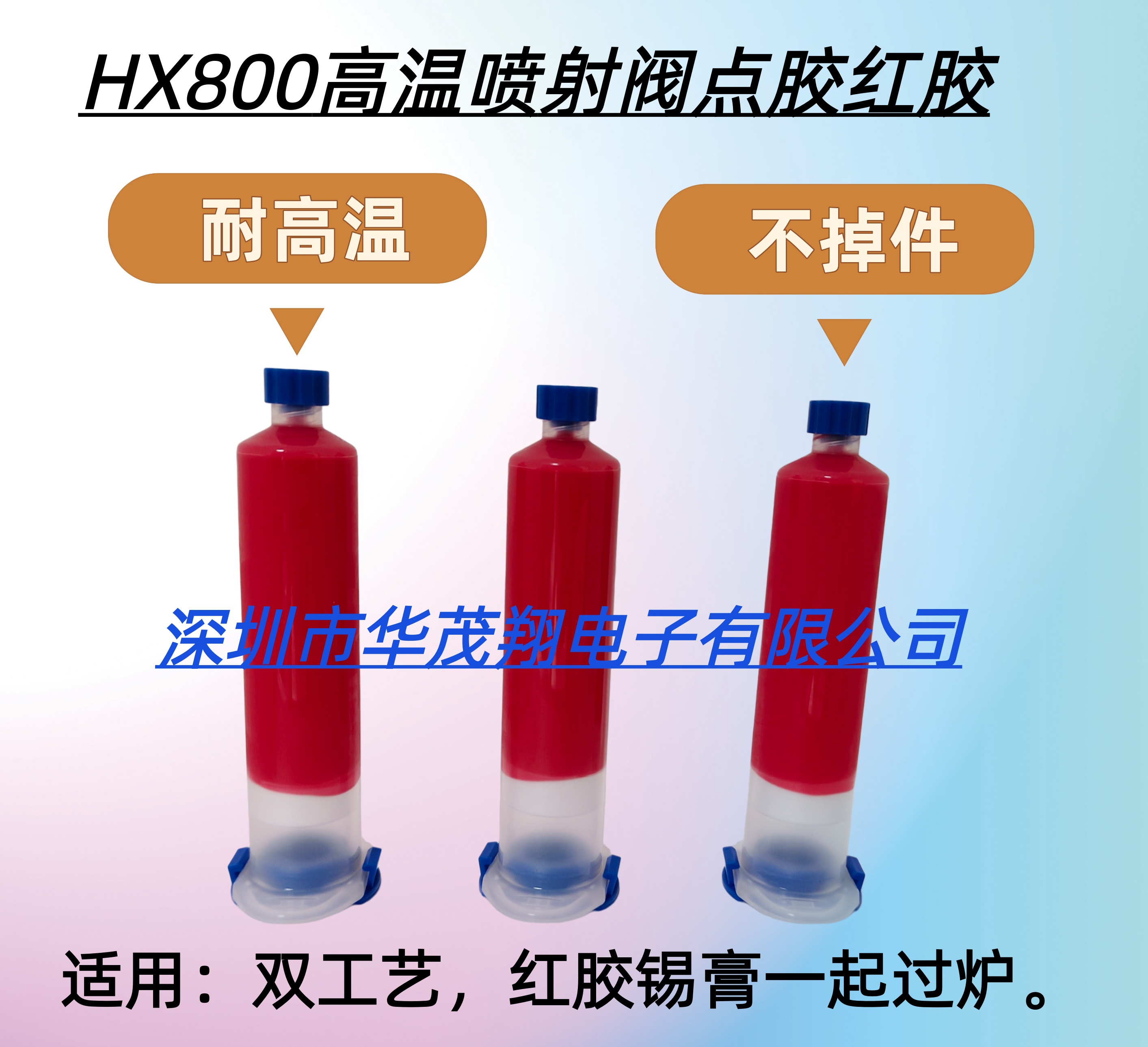 華茂翔HX800噴射閥高溫紅膠點膠