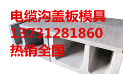 供應(yīng)電纜槽溝蓋板模具批發(fā)