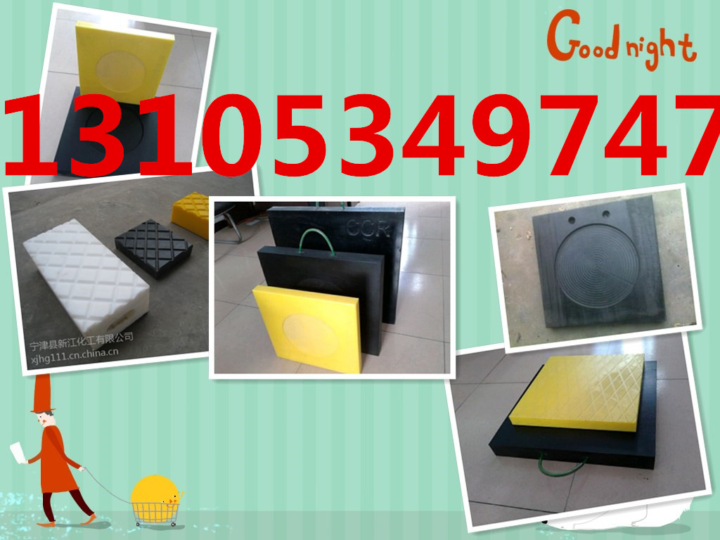 供應高分子起重機墊板網(wǎng)上熱銷*各地