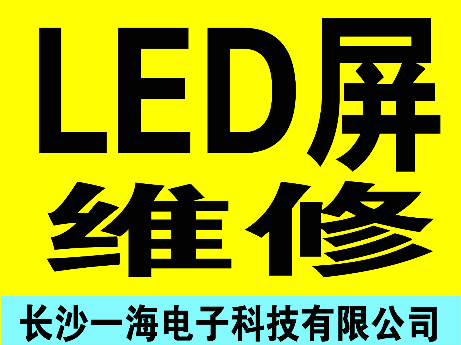 長沙專業(yè)安裝、維護(hù)LED顯示屏公司