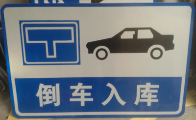 西寧駕校指示標(biāo)志牌制作加工