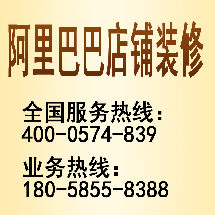 供應(yīng)用于象山阿里裝修|阿里店鋪設(shè)計的旺鋪裝修設(shè)計