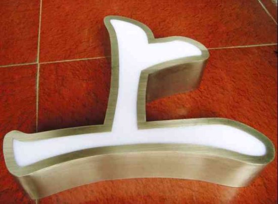 供應天津西青亞克力發(fā)光字制作