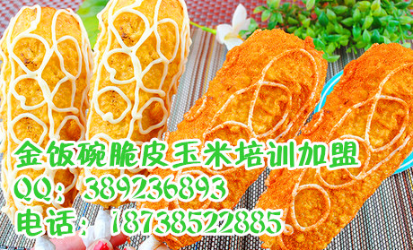 供應(yīng)用于小吃加盟的金飯碗脆皮玉米培訓(xùn)加盟油炸玉米棒培訓(xùn)