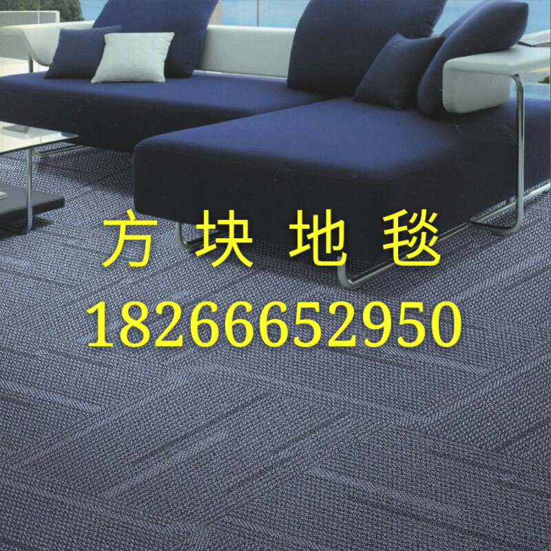 供應(yīng)青島辦公方塊地毯