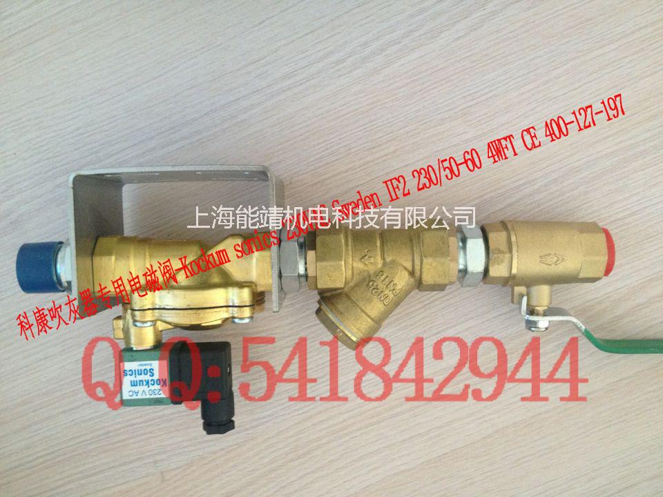 河北IKT230/170電磁閥Kockum sonics科康吹灰器配件批發(fā)代理