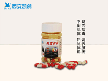 供應(yīng)鴿藥【病毒*】信鴿賽鴿藥