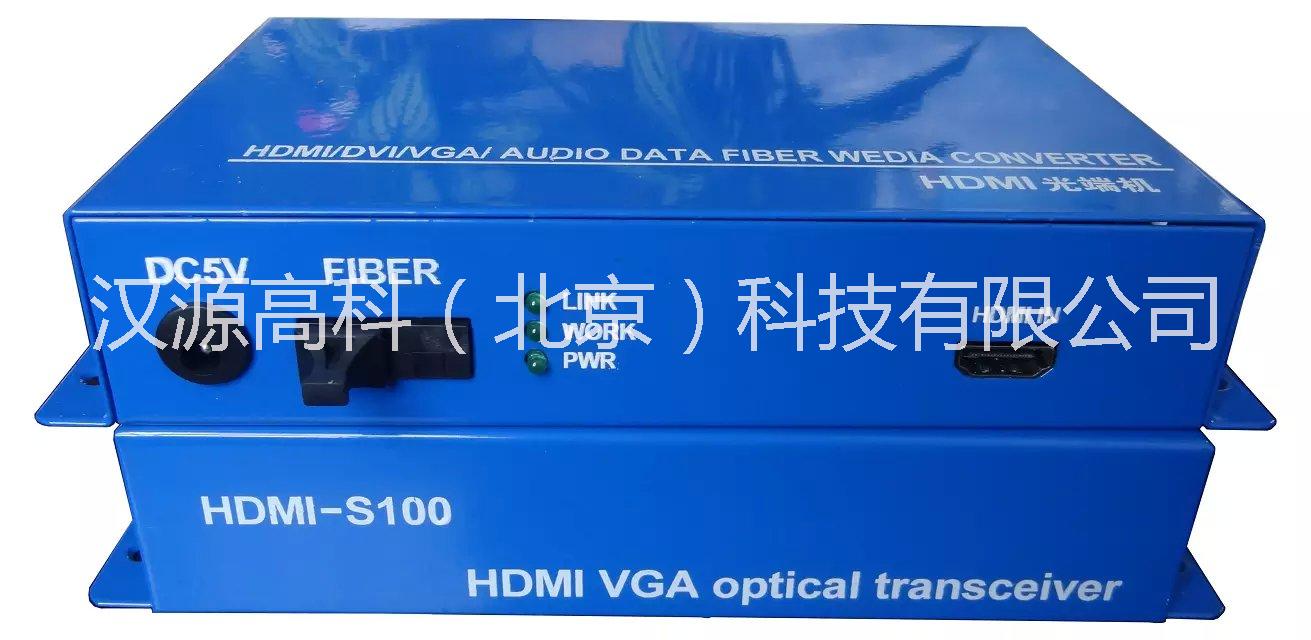 供應(yīng)北京漢源高科一路HDMI數(shù)字光端機，漢源高科（北京）科技有限公司HDMI高清數(shù)字視頻光端機生產(chǎn)廠家