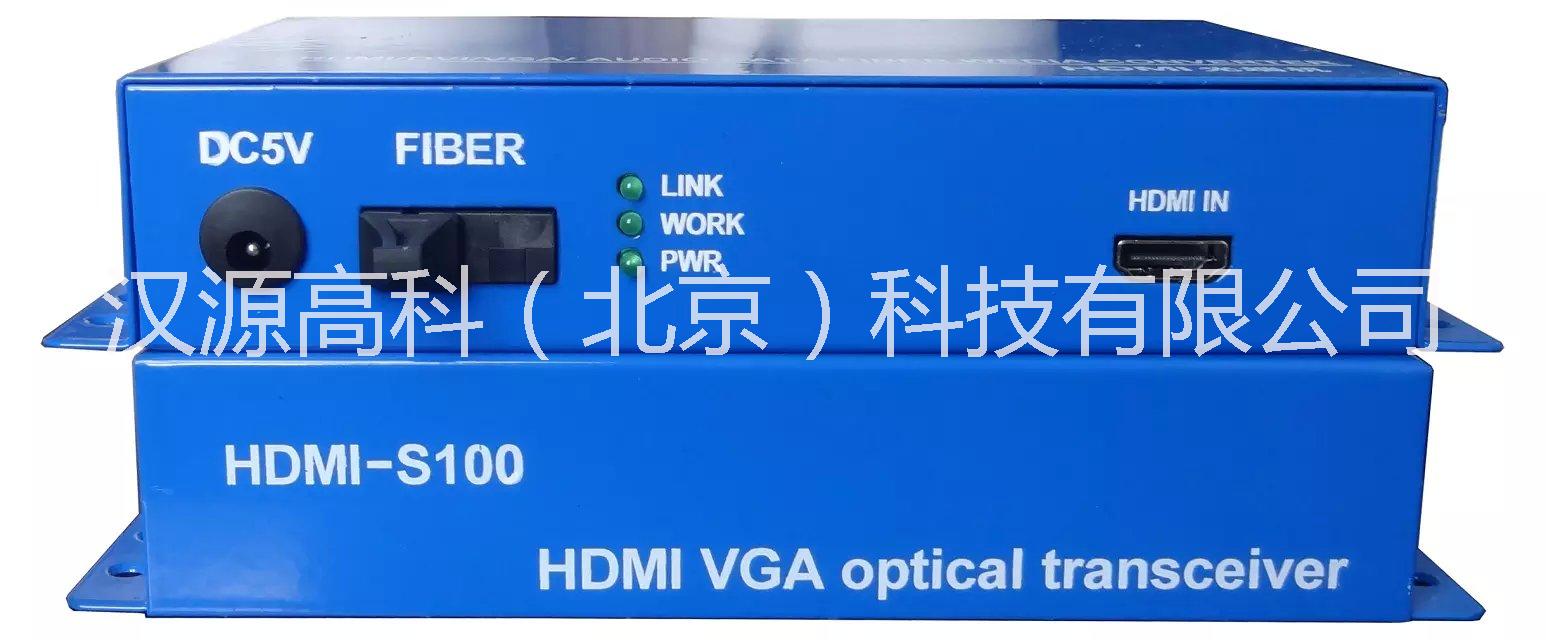 供應(yīng)北京漢源高科一路HDMI數(shù)字光端機，漢源高科（北京）科技有限公司HDMI高清數(shù)字視頻光端機生產(chǎn)廠家