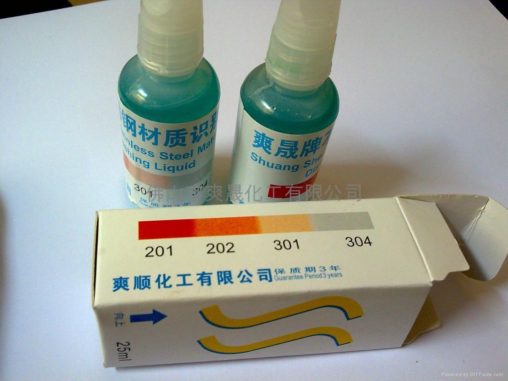 供應201.304.316不銹鋼檢測液|不銹鋼識別劑|不銹鋼鑒定藥水