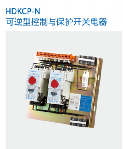 保利海德中外合資-HDKCP控制與保護(hù)開關(guān)