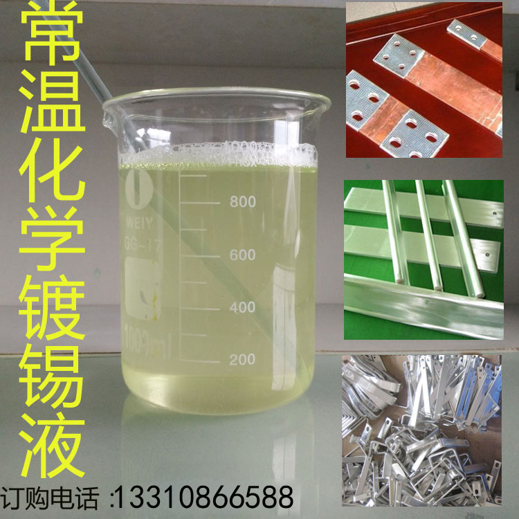 供應(yīng)銅排常溫化學(xué)鍍錫液 浙江化學(xué)鍍鎳廠 深圳化學(xué)鍍鎳藥水生產(chǎn)廠家