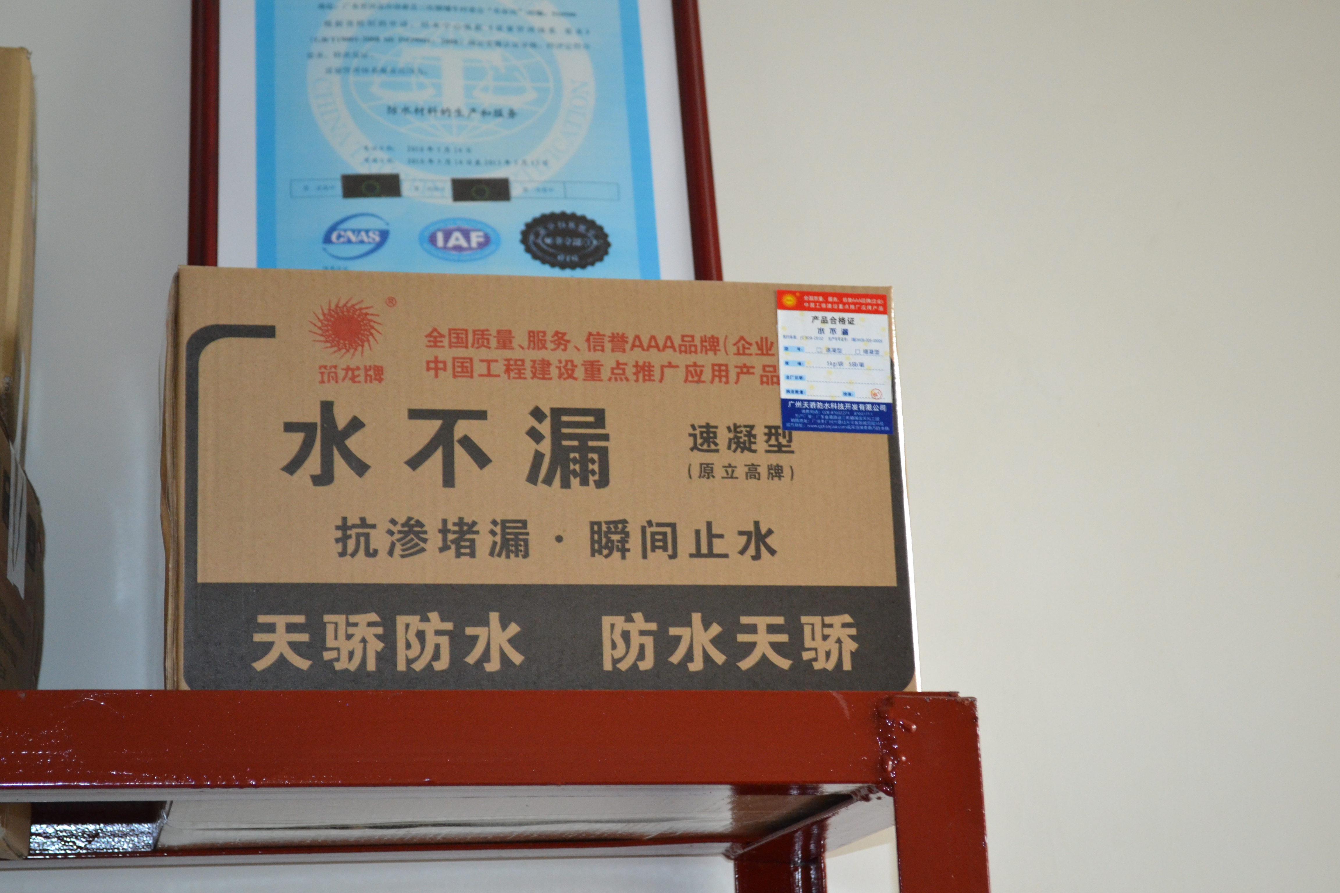 供應(yīng)筑龍牌TJ-808型水不漏