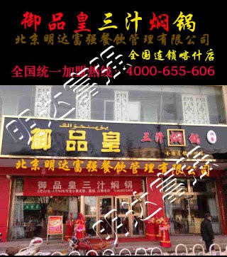 御品皇三汁燜鍋加盟總部 三汁燜鍋配方