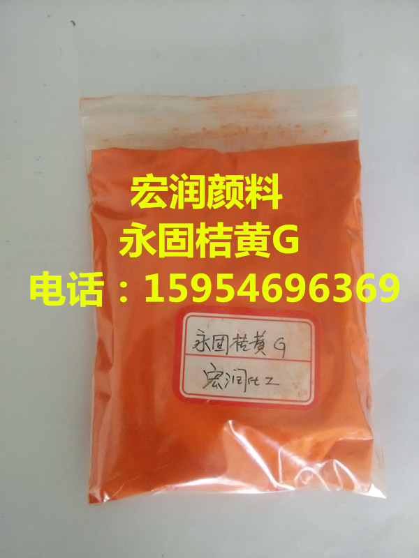 供應(yīng)供應(yīng)永固桔黃G油漆色漿顏料