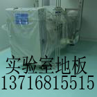 pvc實(shí)驗(yàn)室地板 實(shí)驗(yàn)室地膠