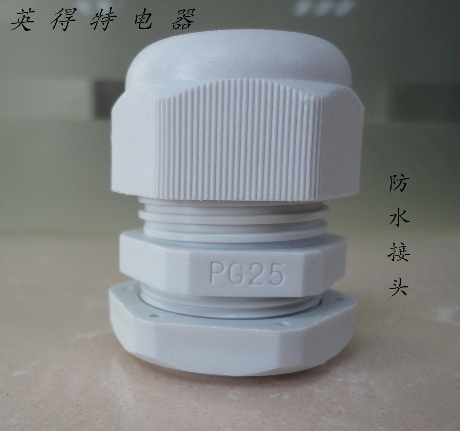 供應(yīng)用于電機|電表箱|接線盒出線口的PG25電纜防水接頭 尼龍?zhí)盍虾?15868579334