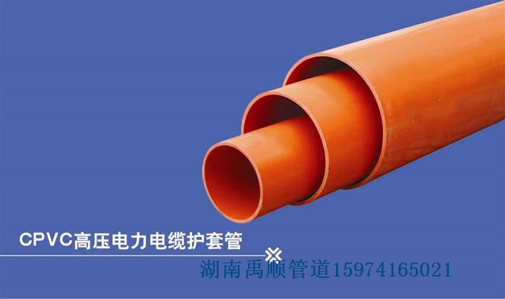 供應CPVC-C高壓電力電纜護套管