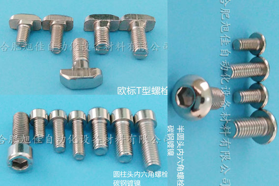 供應安徽合肥t型螺栓,合肥鋁型材T型螺絲