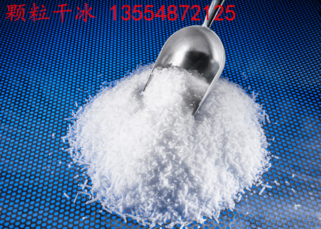 供應(yīng)廣東顆粒干冰價格合理，廣東顆粒干冰批發(fā)價錢多少，廣東顆粒干冰質(zhì)量*