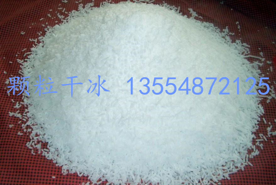 供應(yīng)顆粒干冰批發(fā)廠家 顆粒干冰廠家批發(fā)價