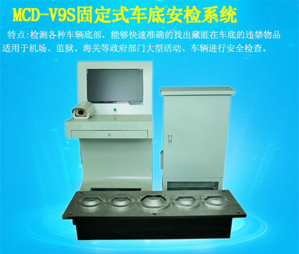 供應(yīng)機(jī)場(chǎng)地埋式車底檢查系統(tǒng) MCD-V9S