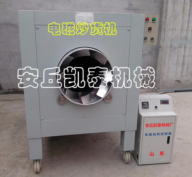 供應(yīng)電磁炒貨機 芝麻電磁炒貨機