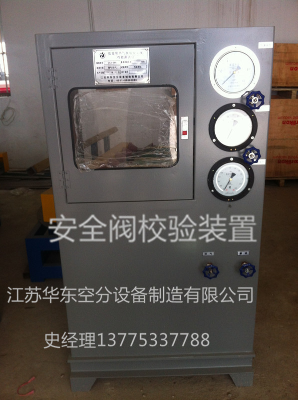 低溫氣瓶安全閥校驗裝置SFV-1型