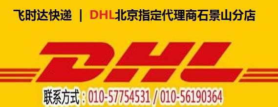 供應北京DHL國際快遞1-5折優(yōu)惠，DHL，DHL快遞，DHL國際快遞