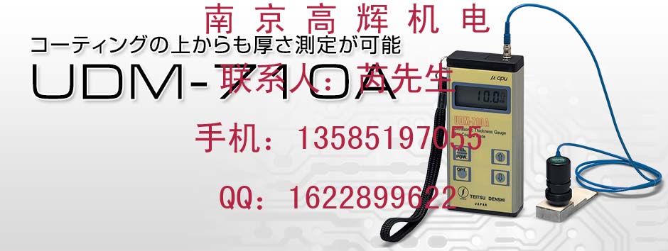 * 日本帝通電子厚度計(jì)UDM-1200